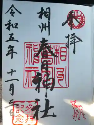 相州春日神社(神奈川県)