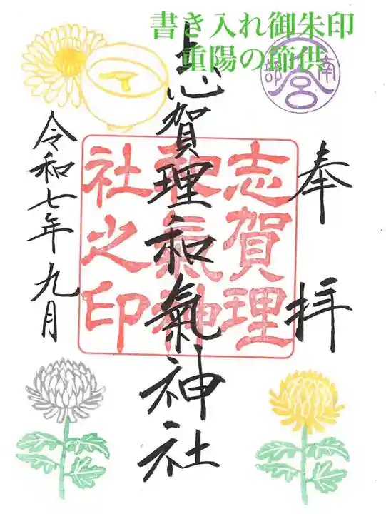 志賀理和氣神社の御朱印
