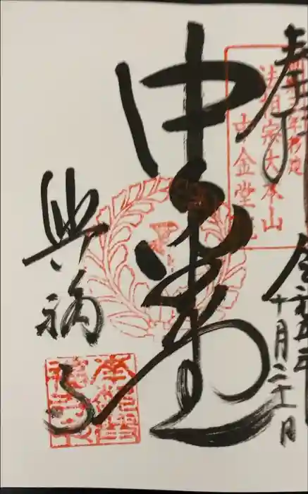興福寺 中金堂の御朱印