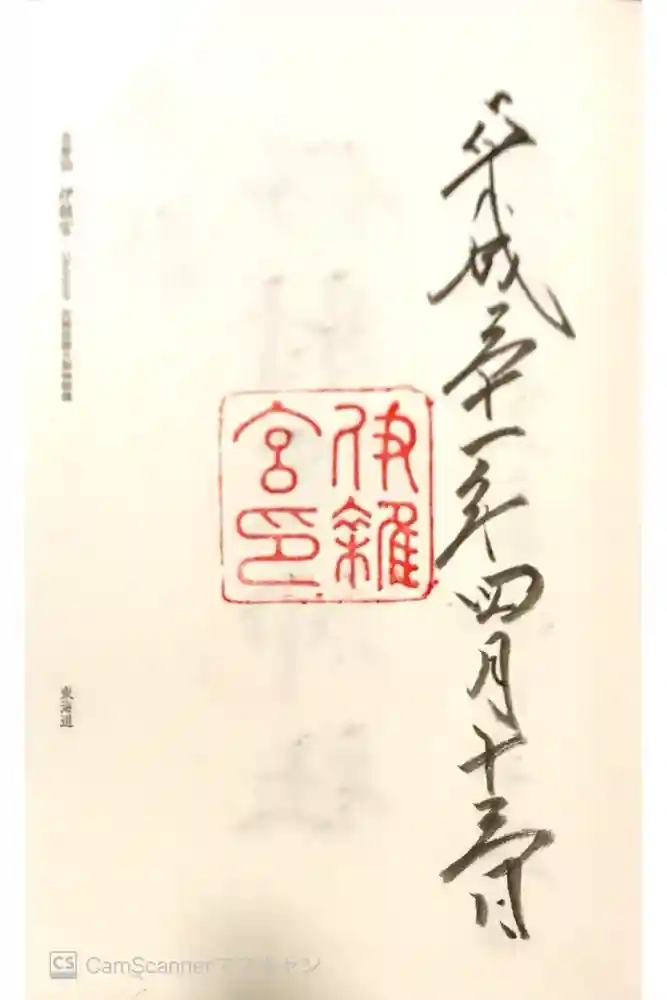 伊雜宮（皇大神宮別宮）の御朱印