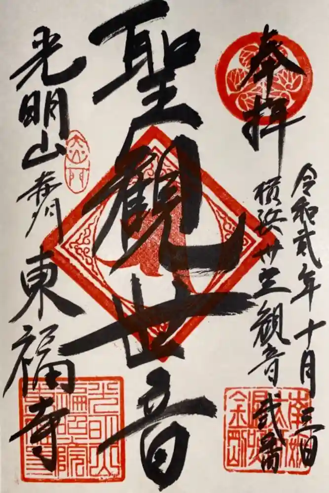 東福寺の御朱印