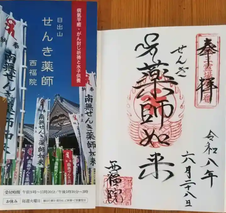 せんき薬師(西福院)(愛知県)