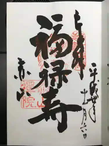 赤山禅院の御朱印