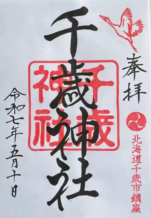 千歳神社(北海道)