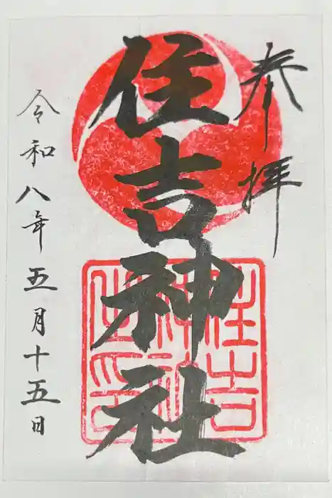 住吉神社の御朱印