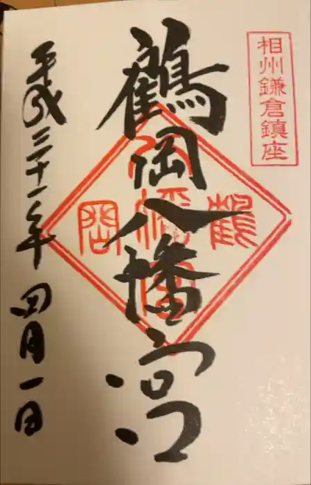 鶴岡八幡宮の御朱印