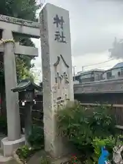 戸越八幡神社(東京都)