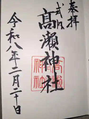 高瀬神社の御朱印