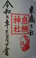 息栖神社の御朱印