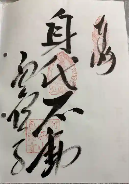西山興隆寺の御朱印
