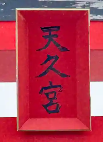 天久宮(沖縄県)