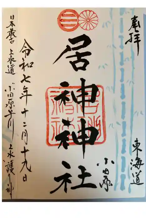 居神神社の御朱印