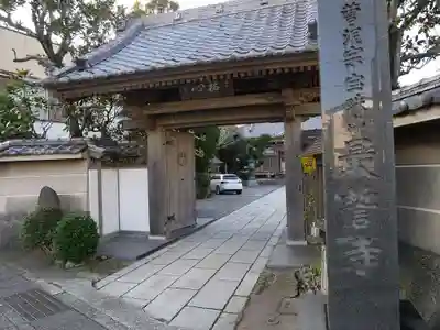 最誓寺の山門・神門