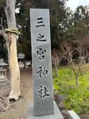 三之宮神社(滋賀県)