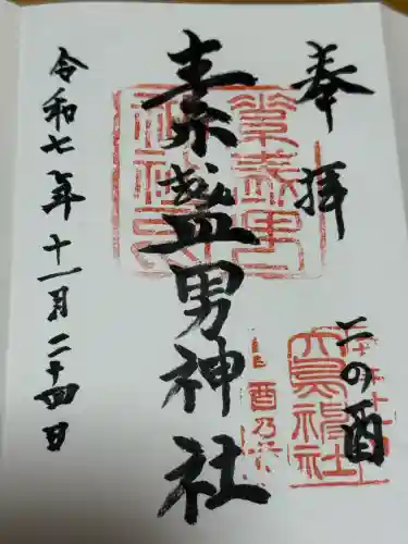 素盞男神社の御朱印