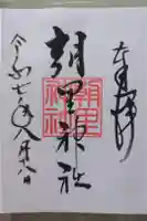 朝里神社の御朱印
