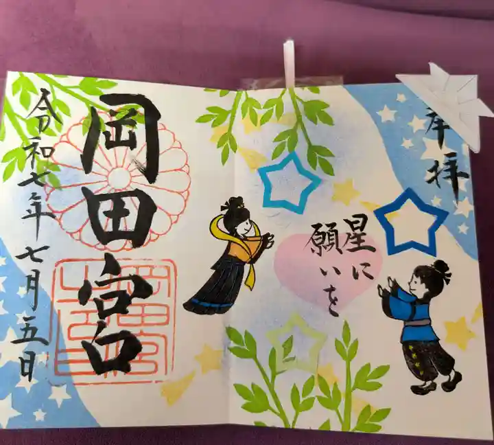 岡田神社の御朱印