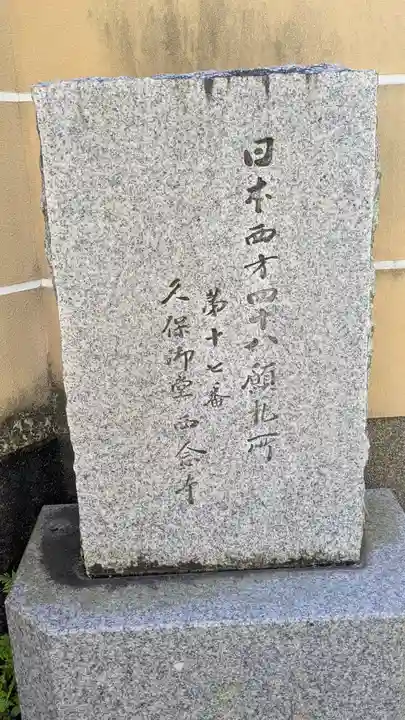 西念寺(京都府)