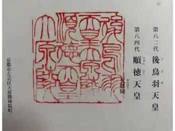 後鳥羽天皇・順徳天皇 大原陵の御朱印 2024年12月