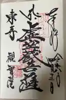 観智院(東寺子院)の御朱印