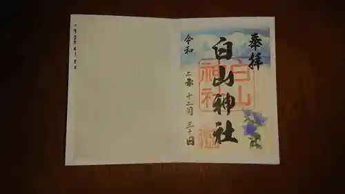 白山神社の御朱印