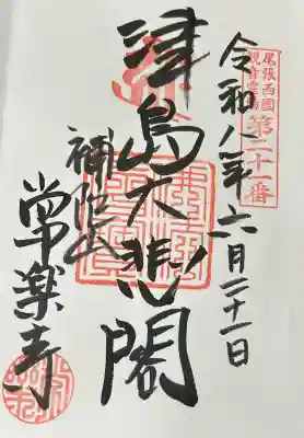 常楽寺の御朱印