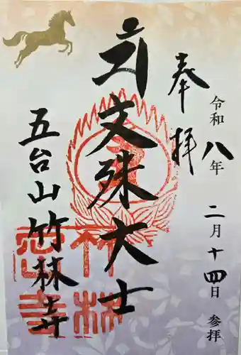 竹林寺の御朱印