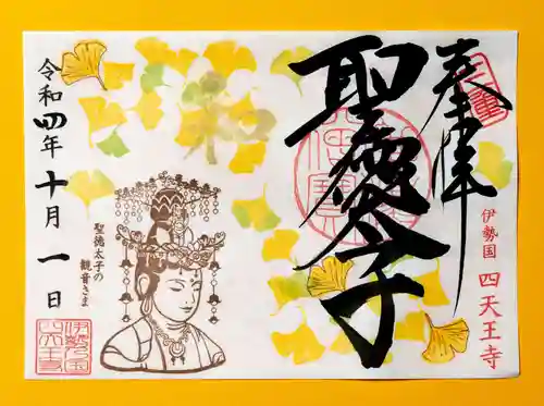 伊勢の国 四天王寺の御朱印