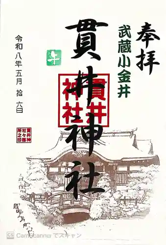 貫井神社の{uncategorized: "未分類", other: "その他", undefined: "問題あり", building: "その他建物", grave: "お墓", sacred_gate: "鳥居", guardian: "狛犬", statue: "像", buddha: "仏像", history: "歴史", nature: "自然", garden: "庭園", animal: "動物", pagoda: "塔", temizu: "手水舎", mountain_gate: "山門・神門", sanctuary: "本殿・本堂", subordinate: "末社・摂社", art: "芸術", scenery: "景色", jizo: "地蔵", ema: "絵馬", goshuin: "御朱印", omikuji: "おみくじ", items: "授与品その他", amulet: "お守り", goshuincho: "御朱印帳", eats: "食事", festival: "お祭り", votive_dance: "神楽", shichigosan: "七五三参", wedding: "結婚式", experience: "体験その他", initially: "初詣", around: "周辺", anti_infection: "感染症対策"}