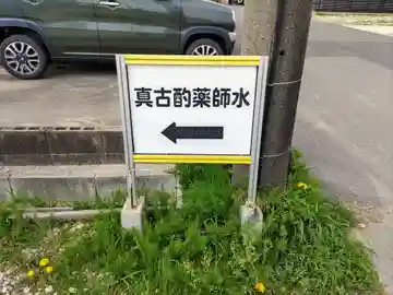 与市山薬師堂跡(真古酌薬師水)のその他建物
