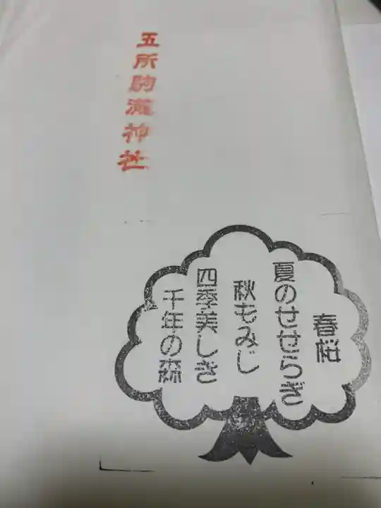 五所駒瀧神社(茨城県)