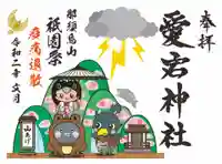 愛宕神社の御朱印