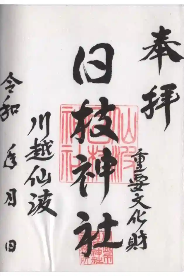 日枝神社の御朱印