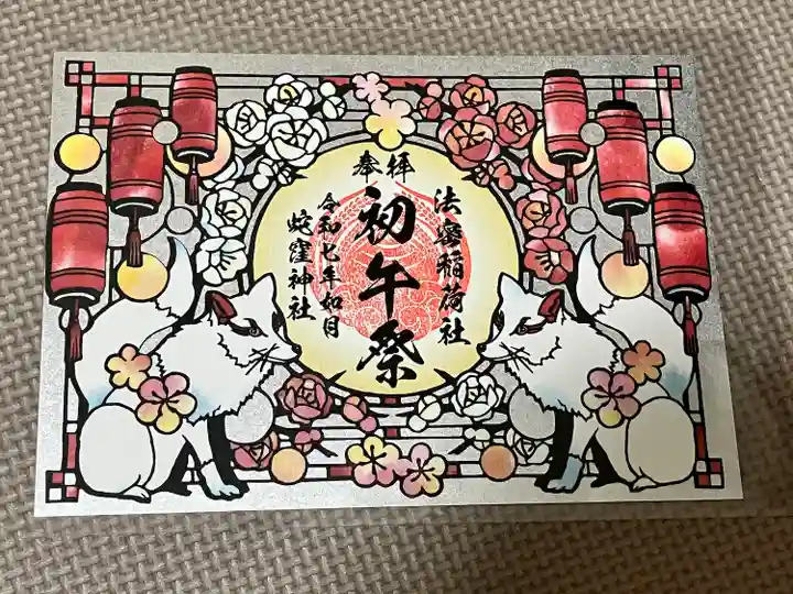 蛇窪神社の御朱印