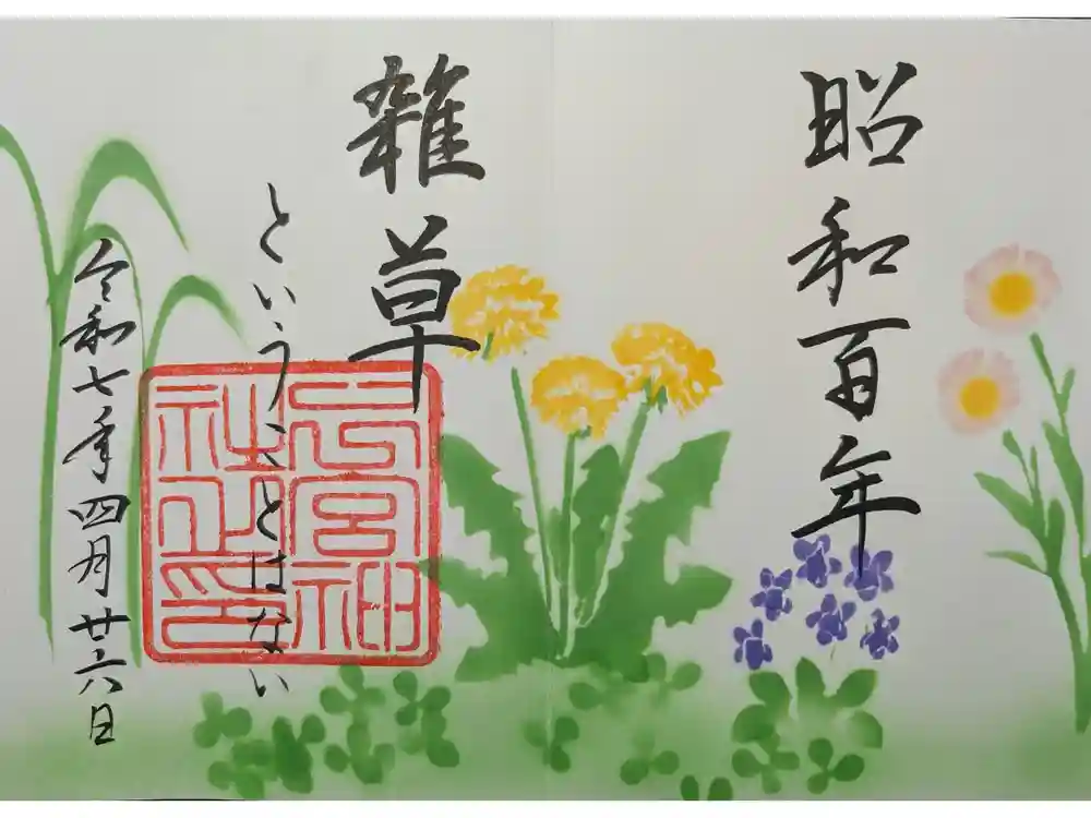 下総国三山　二宮神社の御朱印