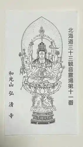 弘清寺(北海道)