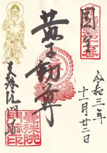 曼殊院門跡の御朱印