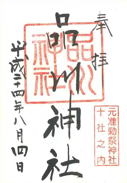 品川神社の御朱印