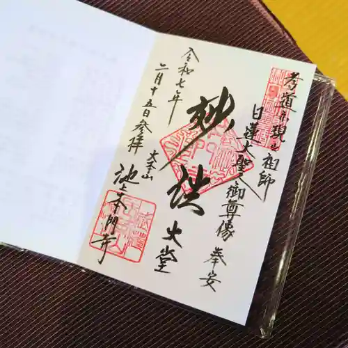 池上本門寺の御朱印