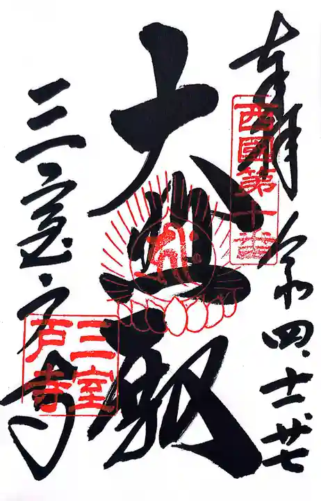 三室戸寺(京都府)