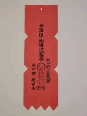 慶明寺の授与品その他