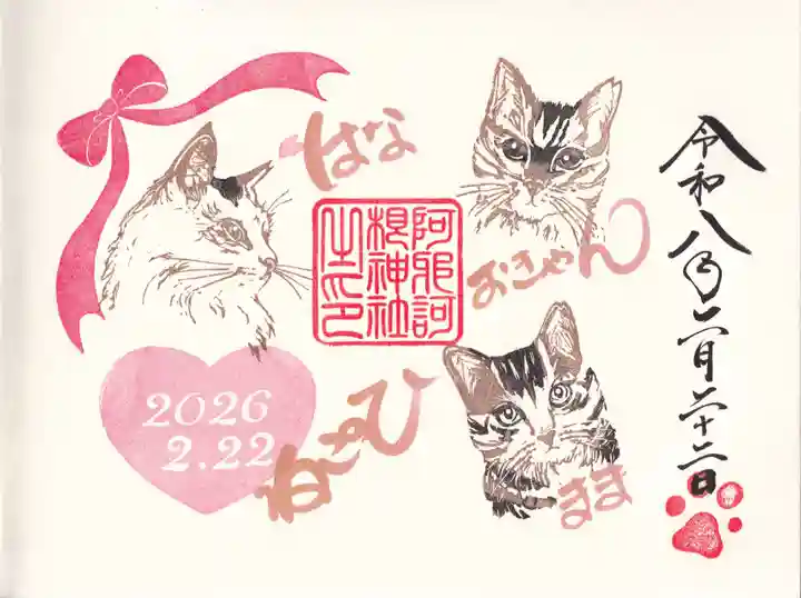 阿邪訶根神社の御朱印