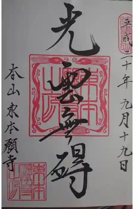 東本願寺の御朱印