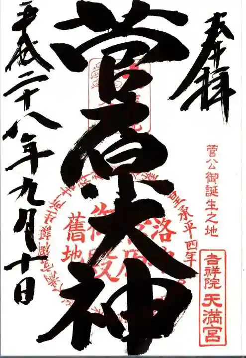 吉祥院天満宮の御朱印