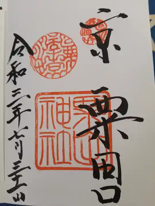 粟田神社の御朱印