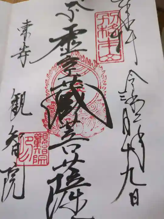 観智院(東寺子院)(京都府)