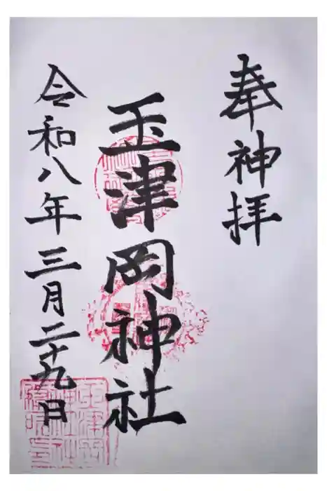 玉津岡神社の御朱印