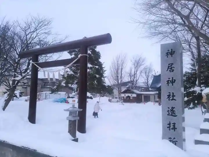 神居神社遥拝所の鳥居