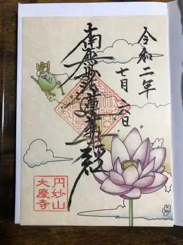 大慶寺の御朱印