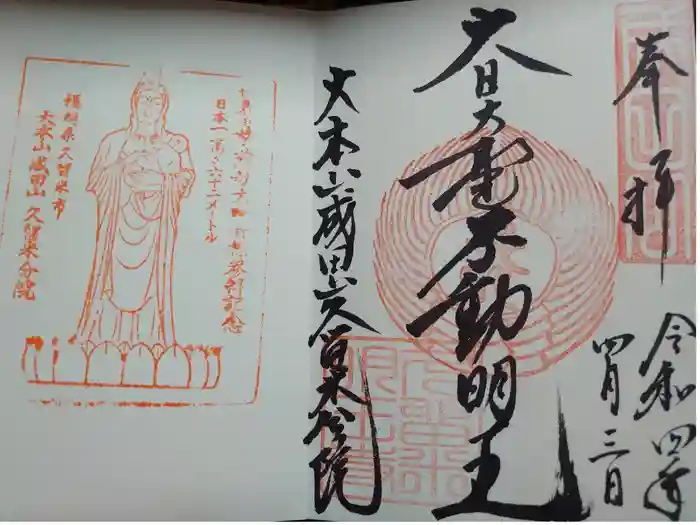 久留米分院の御朱印